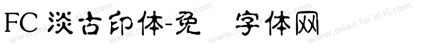 FC 淡古印体字体转换
